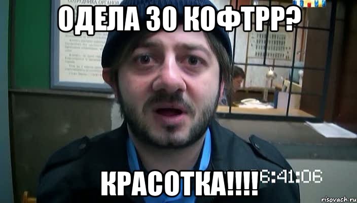 одела 30 кофтрр? красотка!!!!, Мем Бородач