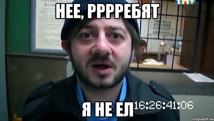 нее, рррребят я не ел, Мем Бородач