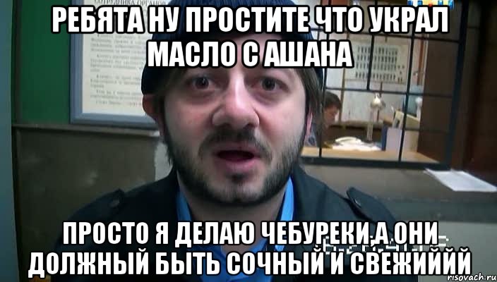 Ребята ну простите что украл масло с ашана Просто я делаю чебуреки,а они должный быть сочный и свежиййй, Мем Бородач