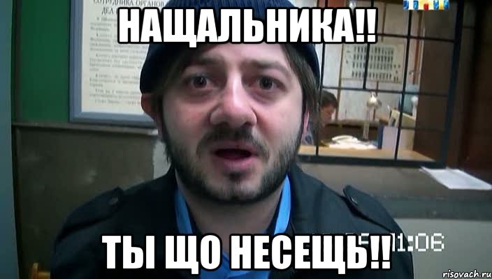 Нащальника!! Ты що несещь!!