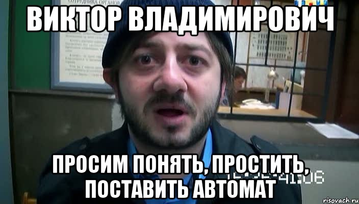 Виктор Владимирович Просим понять, простить, поставить автомат, Мем Бородач