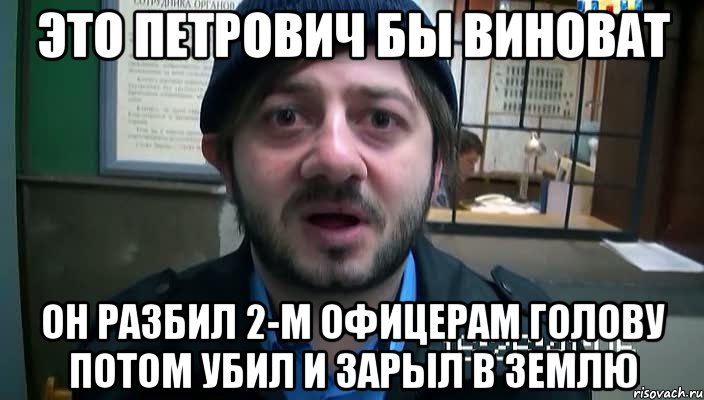 это петрович бы виноват он разбил 2-м офицерам голову потом убил и зарыл в землю, Мем Бородач