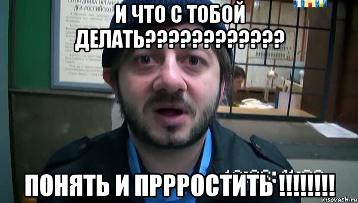 и что с тобой делать???????????? понять и пррростить !!!!!!!!, Мем Бородач