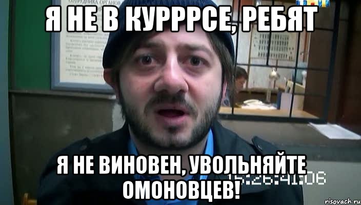 Я не в курррсе, ребят я не виновен, увольняйте омоновцев!, Мем Бородач