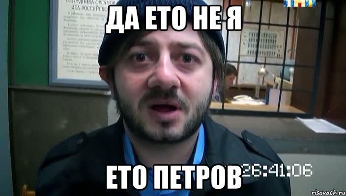 да ето не я ето Петров, Мем Бородач