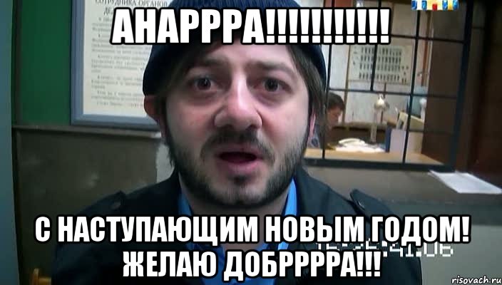 Анаррра!!!!!!!!!!! С Наступающим Новым годом! Желаю добрррра!!!, Мем Бородач