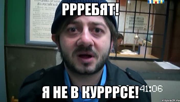 Ррребят! Я не в курррсе!, Мем Бородач