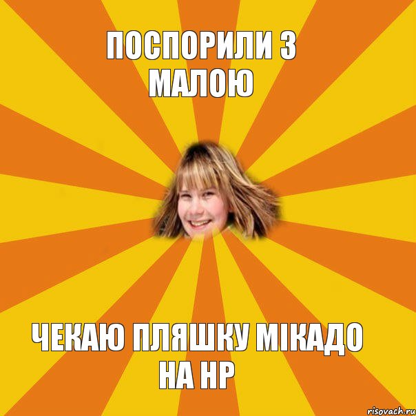Поспорили з малою чекаю пляшку мікадо на НР