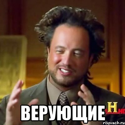  ВЕРУЮЩИЕ