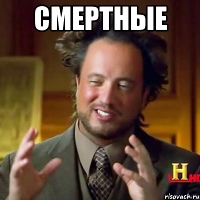 Смертные , Мем Женщины (aliens)