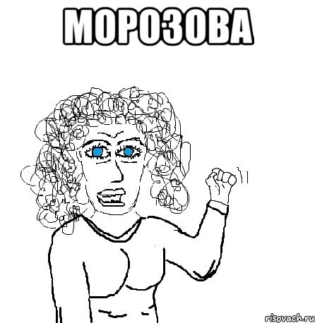 Морозова , Мем Будь бабой-блеадь