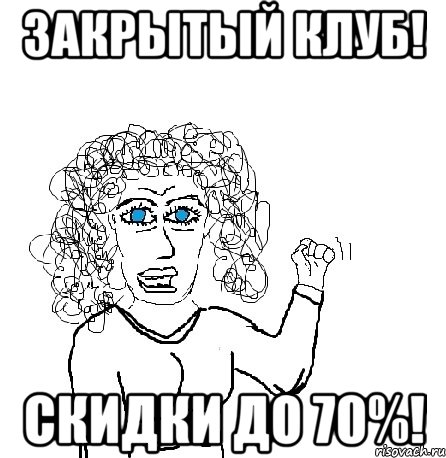 Закрытый клуб! Скидки до 70%!