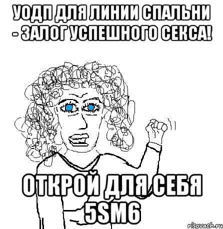 УОДП для линии спальни - залог успешного секса! Открой для себя 5SМ6, Мем Будь бабой-блеадь