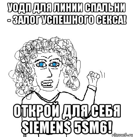 УОДП для линии спальни - залог успешного секса! Открой для себя Siеmеns 5SМ6!, Мем Будь бабой-блеадь