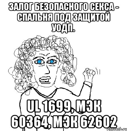 Залог безопасного секса - спальня под защитой УОДП. UL 1699, МЭК 60364, МЭК 62602, Мем Будь бабой-блеадь