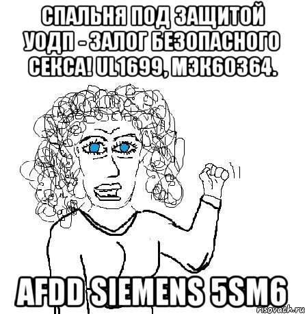 Спальня под защитой УОДП - залог безопасного секса! UL1699, МЭК60364. АFDD Siеmеns 5SМ6, Мем Будь бабой-блеадь