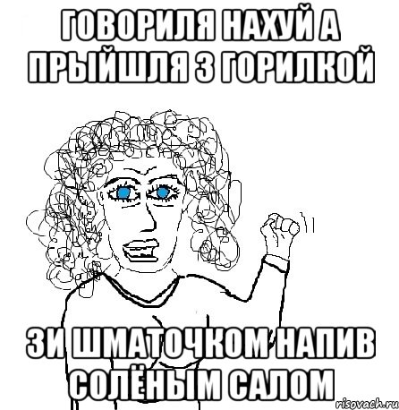 говориля нахуй а прыйшля з горилкой зи шматочком напив солёным салом, Мем Будь бабой-блеадь