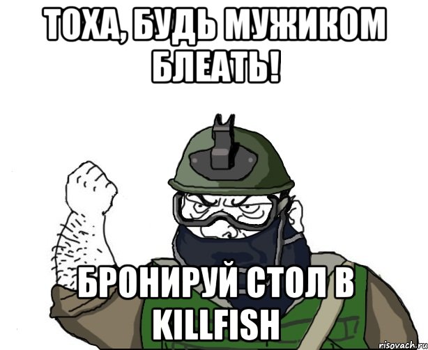 Тоха, будь мужиком Блеать! Бронируй стол в killfish, Мем Будь мужиком в маске блеать