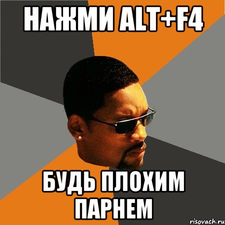 Нажми Alt+F4 Будь плохим парнем, Мем Будь плохим парнем