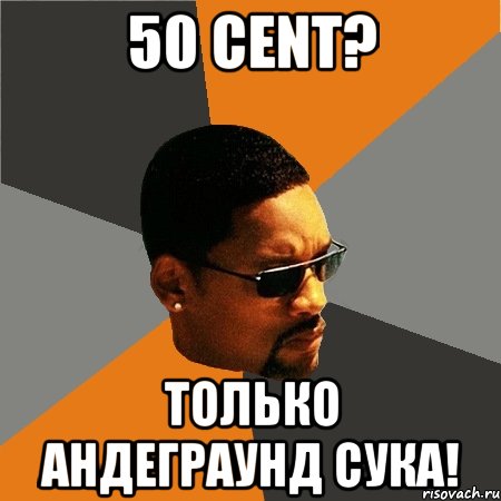 50 cent? только андеграунд сука!, Мем Будь плохим парнем