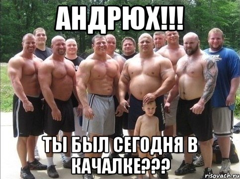 Андрюх!!! Tы был сегодня в качалке???, Мем Будеш знать