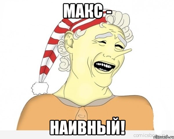 макс - наивный!, Мем буратино