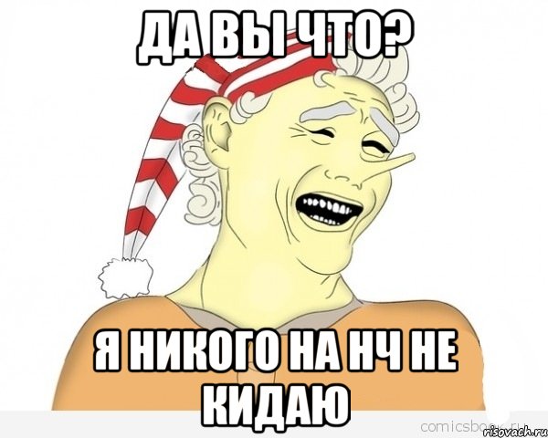 да вы что? я никого на нч не кидаю, Мем буратино