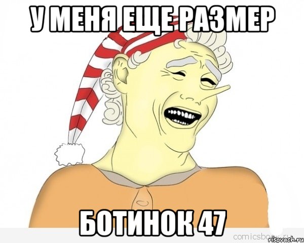 у меня еще размер ботинок 47, Мем буратино