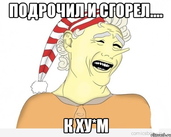 Подрочил и сгорел.... К ху*м, Мем буратино