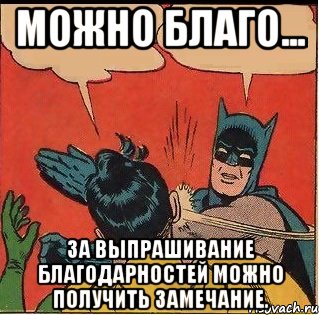 Можно благо... За выпрашивание благодарностей можно получить замечание., Комикс   Бетмен и Робин