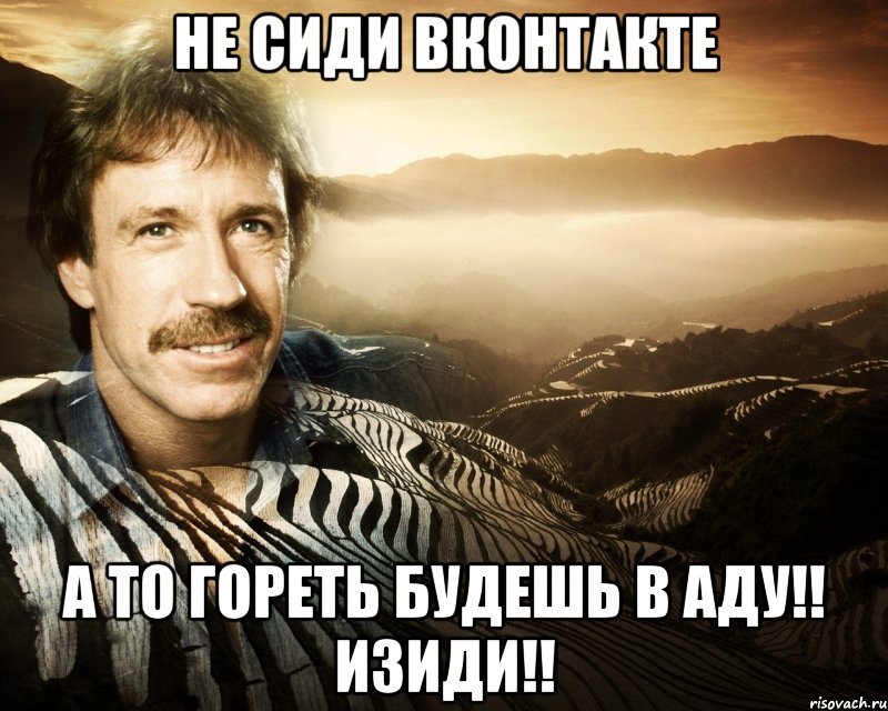 Не сиди вконтакте А то гореть будешь в АДУ!! Изиди!!, Мем чак норрис