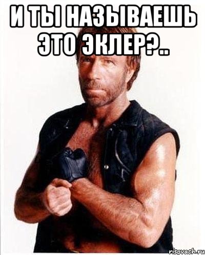 и ты называешь это эклер?.. , Мем Чакке