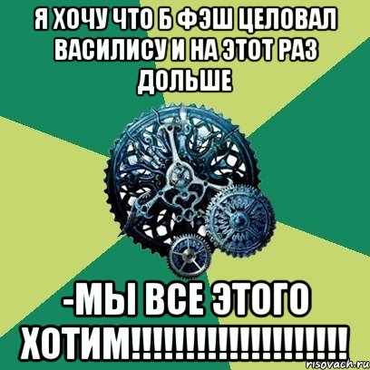 Я хочу что б Фэш целовал Василису и на этот раз дольше -Мы все этого хотим!!!!!!!!!!!!!!!!!!!!, Мем Часодеи