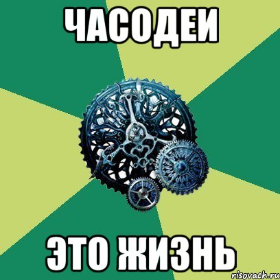 ЧАСОДЕИ ЭТО ЖИЗНЬ