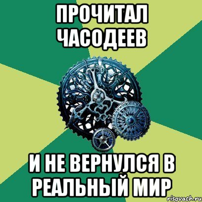 прочитал часодеев и не вернулся в реальный мир, Мем Часодеи