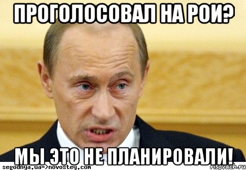 Проголосовал на РОИ? Мы это не планировали!, Мем  Путин