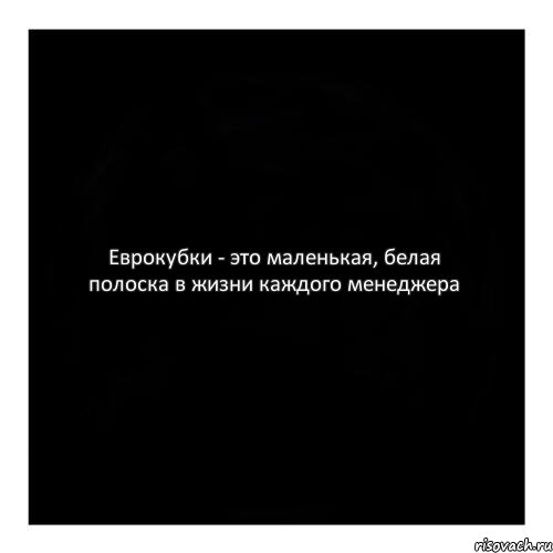 Еврокубки - это маленькая, белая полоска в жизни каждого менеджера, Комикс черный квадрат