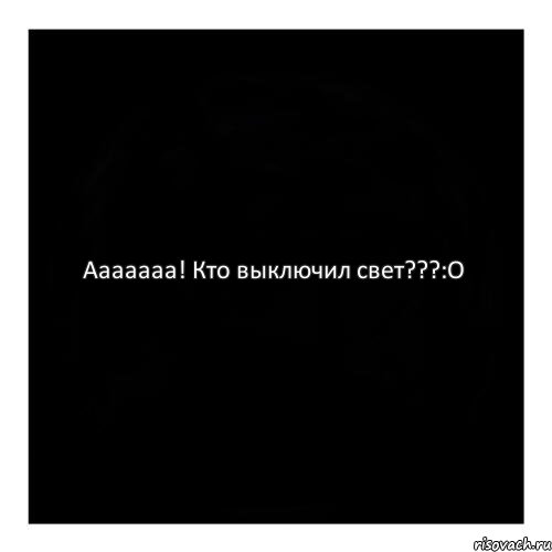 Ааааааа! Кто выключил свет???:O, Комикс черный квадрат