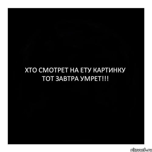 ХТО СМОТРЕТ НА ЕТУ КАРТИНКУ ТОТ ЗАВТРА УМРЕТ!!!, Комикс черный квадрат