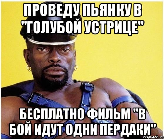 проведу пьянку в "голубой устрице" бесплатно фильм "в бой идут одни пердаки", Мем Черный властелин