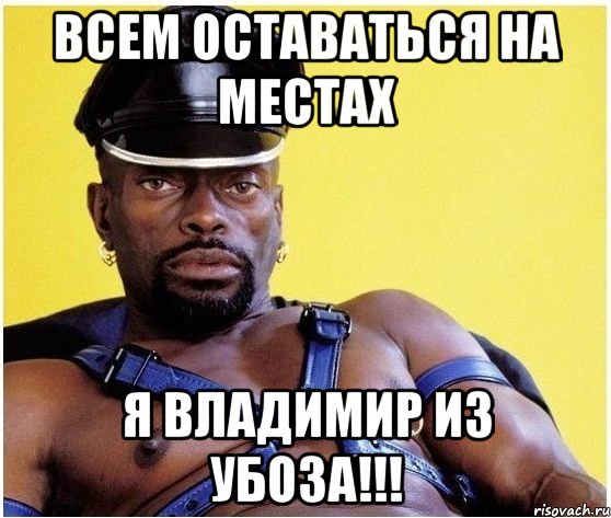 Всем оставаться на местах Я Владимир из УБОЗА!!!, Мем Черный властелин