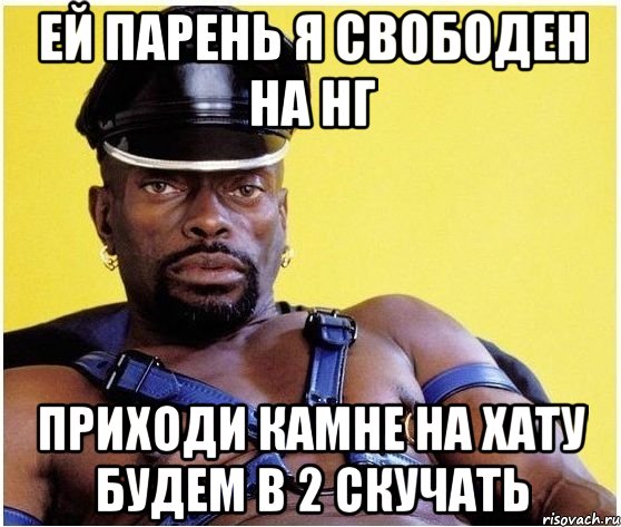 Ей парень я свободен на нг Приходи камне на хату будем в 2 скучать, Мем Черный властелин