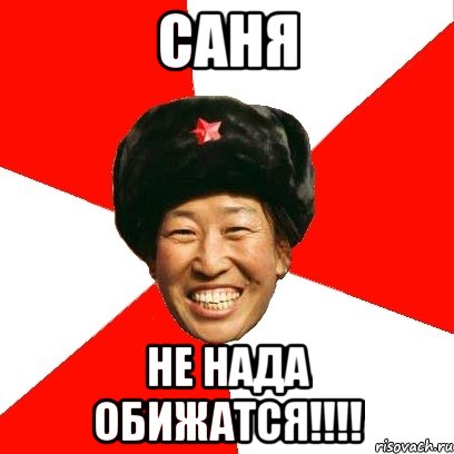 Саня Не нада обижатся!!!!, Мем China