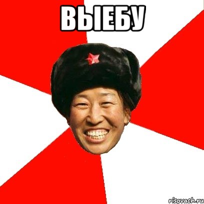 Выебу , Мем China