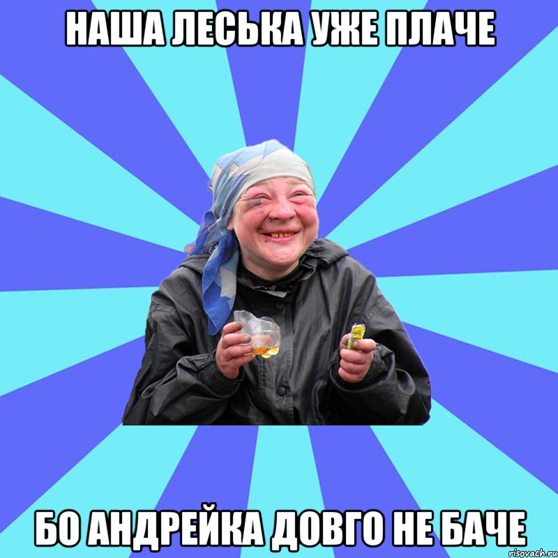 наша Леська уже плаче бо Андрейка довго не баче, Мем Чотка Двка