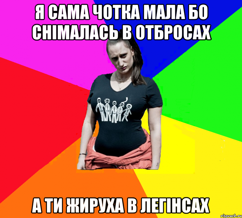 я сама чотка мала бо снімалась в отбросах а ти жируха в легінсах, Мем чотка мала