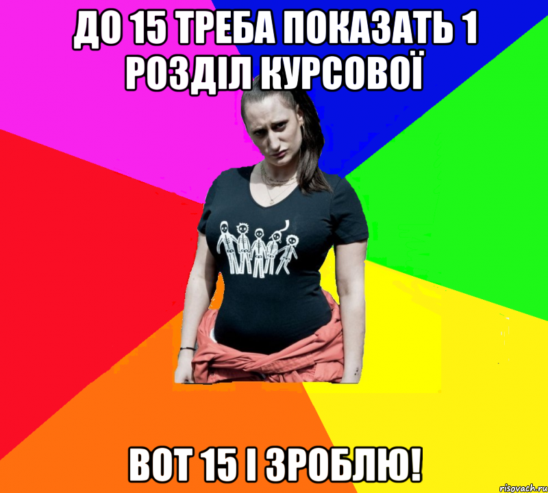 до 15 треба показать 1 розділ курсової вот 15 і зроблю!, Мем чотка мала