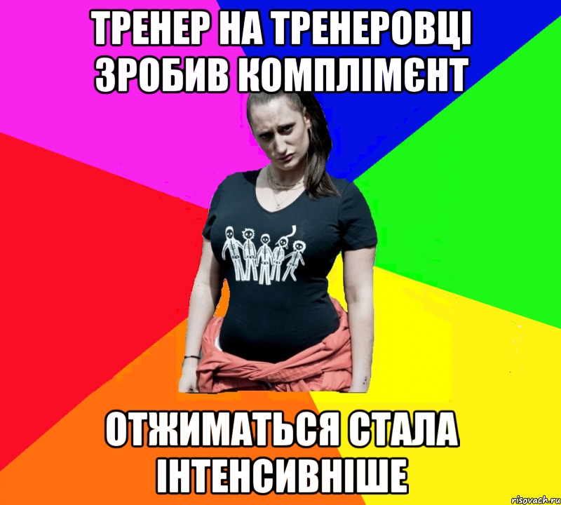 тренер на тренеровці зробив комплімєнт ОТЖИМАТЬСЯ СТАЛА ІНТЕНСИВНІШЕ, Мем чотка мала