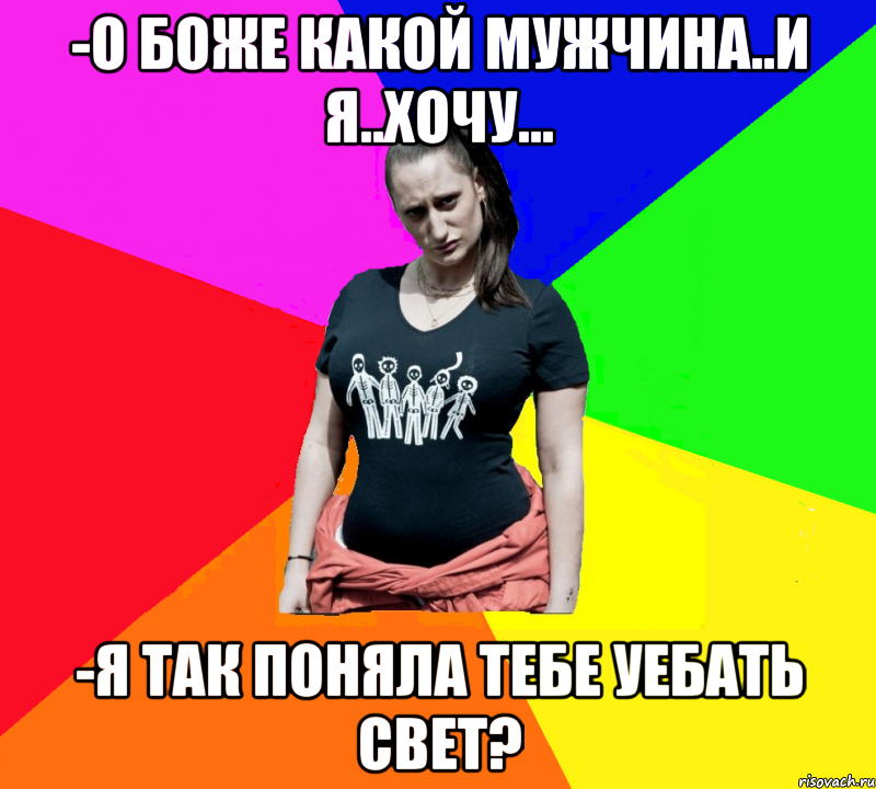 -О боже какой мужчина..и я..хочу... -я так поняла тебе уебать Свет?, Мем чотка мала