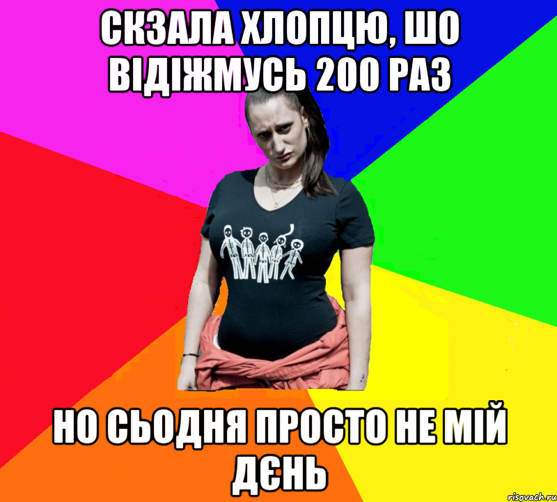 Скзала хлопцю, шо відіжмусь 200 раз Но сьодня просто не мій дєнь, Мем чотка мала